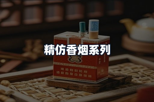 精仿香烟系列