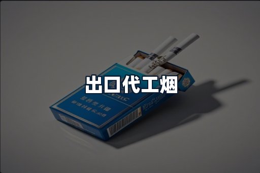出口代工烟
